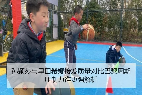 孙颖莎与早田希娜接发质量对比巴黎周期压制力谁更强解析